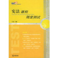 宪法课程随堂测试/21世纪法学教学参考书·随堂测试系列