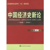 中国经济史新论（1840～1949）