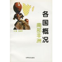 各国概况：南部非洲