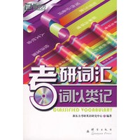 考研词汇词以类记(附MP3光盘)——新东方大愚英语学习丛书