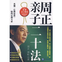 周正亲子二十法