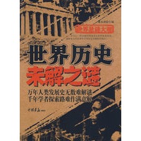 世界悬谜大观：世界历史未解之谜（16开 256页）
