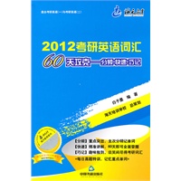 2012考研英语词汇——60天攻克 分频.快速.巧记