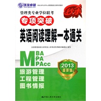 管理类硕士联考专用教材-管理类专业学位联考专项突破 英语阅读理解一本通关（2013年MBA/MPA/MPAcc）