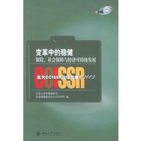 变革中的稳健：保险、社会保障与经济可持续发展——北大CCISSR论坛文集·2005