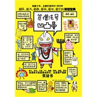 贫僧法号凹凸曼（超人、类人猿都喜欢看的爆笑大杂烩！）