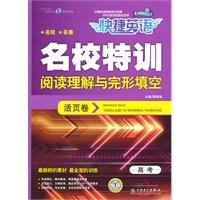 快捷英语 名校特训活页卷 高考阅读理解与完形填空