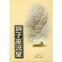 现代名家经典（第一辑）：狮子座流星