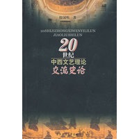 20世纪中西文艺理论交流史论