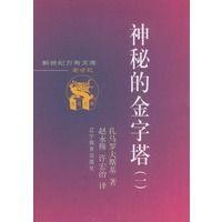 神秘的金字塔（共二册）