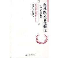 奥林匹克文化概论（双语教材）