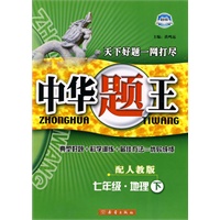 七年级·地理下/配人教版——中华题王（附试卷）