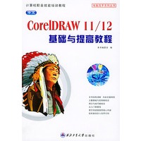 中文CorelDRAW 11/12 基础与提高教程——电脑高手系列丛书