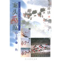案头画范：高士尊画鱼——跟名家学书画技法丛书