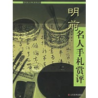 明前名人手札赏评