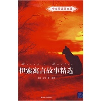 伊索寓言故事精选(中文导读英文版)