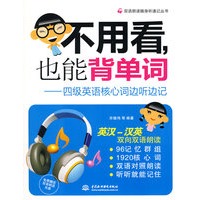 不用看，也能背单词--四级英语核心词边听边记 （附光盘）/双语朗读随身听速记丛书