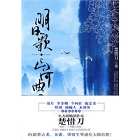 明日歌·山河曲(实力派畅销作家楚惜刀埋首二十年精心布局，打造比《魅生》更惑人心的武侠巨著！）