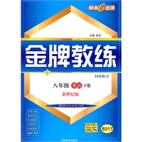 八年级英语下册【新世纪版】B317金牌教练同步练习+测试卷（2010年12月印刷）