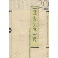 《独秀文存》选（王观泉导读）