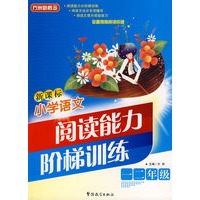 新课标小学语文阅读能力阶梯训练：一二年级
