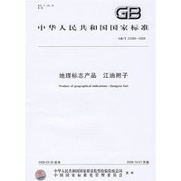 地理标志产品 江油附子GB/T23399-2009