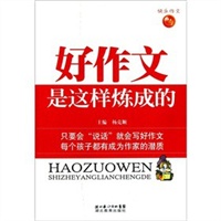 好作文是这样炼成的
