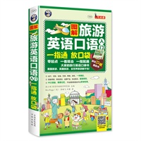 图解旅游英语口语入门