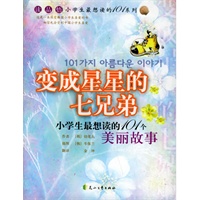 变成星星的七兄弟：小学生最想读的101个美丽故事——小学生最想读的101个故事系列