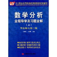   数学分析全程导学及习题全解（上）（华东师大第三版） TXT,PDF迅雷下载