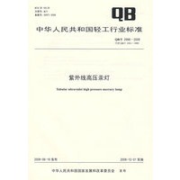 紫外线高压汞灯（QB/T 2988-2008）