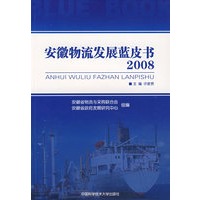安徽物流发展蓝皮书2008