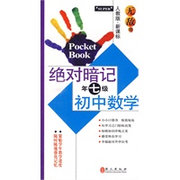 绝对暗记初中数学：七年级（人教版 新课标）