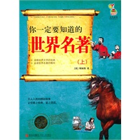 让你受益终生的经典系列：你一定要知道的世界名著（上）