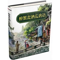 醉蟹瓮酒荒唐语（席上能选婿，和尚也吃荤，莫道荒唐语，浑是民国人！）