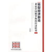 转型经济新论——兼论中国俄罗斯的经济转型