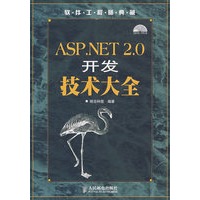 ASP.NET 2.0开发技术大全（附光盘）