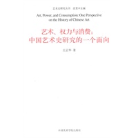 艺术.权力与消费：中国艺术史研究的一个面向