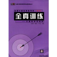 计算机体系结构——全国计算机等级考试（四级）全真训练