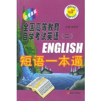 全国高等教育自学考试英语(二)--短语一本通