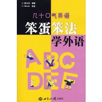 笨蛋笨法学外语:几十口气英语(附盘)