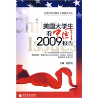 美国大学生看中国——2009报告