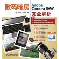数码暗房——Adobe Camera RAW完全解析