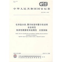 化学分品分类、警示标签和警示性说明安全规范特异性靶器官系统毒性 反复接触（GB20601-2006）