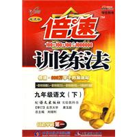 倍速训练法:九年级语文(下)(学生用书——语文版 改进版)(含答案解析)
