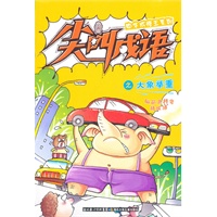 中华成语王系列 尖叫成语之大象举重