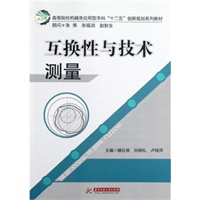 互换性与技术测量(高等院校机械类应用型本科“十二五”创新规划系列教材)