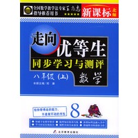 走向优等生·同步学习与测评：八年级上·数学（新课标·北师大）