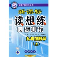 新课标读想练同步测试——九年级数学（上）