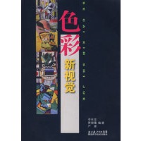 色彩——新视觉